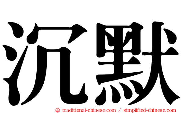沉默