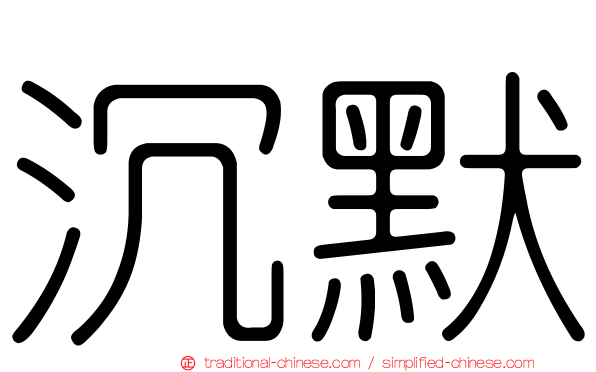 沉默