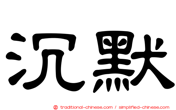 沉默