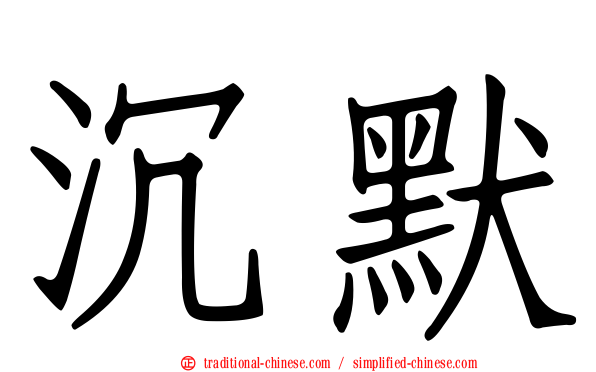 沉默