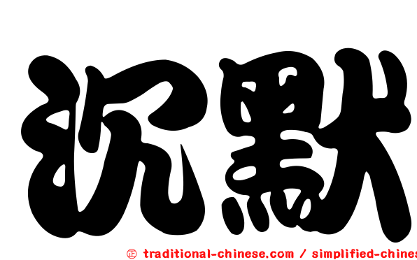 沉默