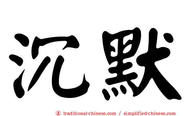 沉默