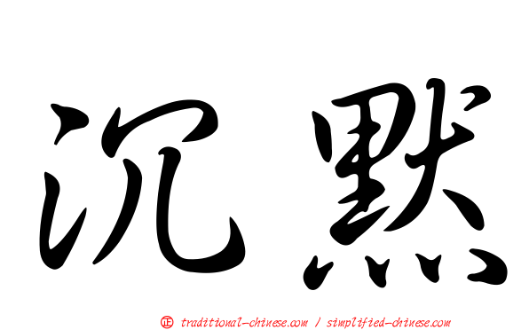 沉默