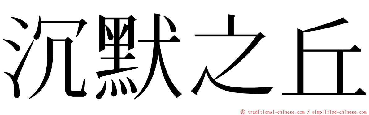 沉默之丘 ming font