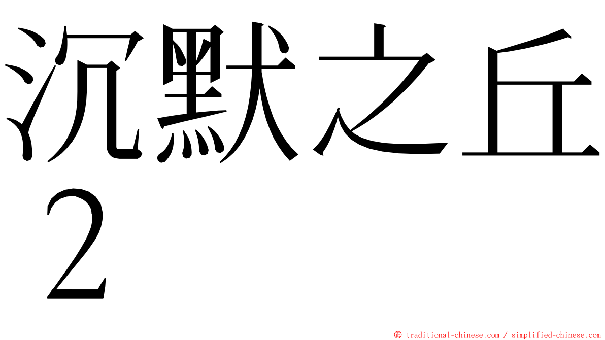 沉默之丘２ ming font