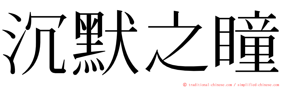 沉默之瞳 ming font