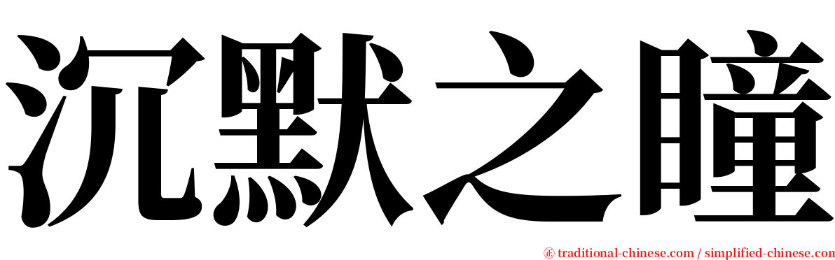 沉默之瞳 serif font