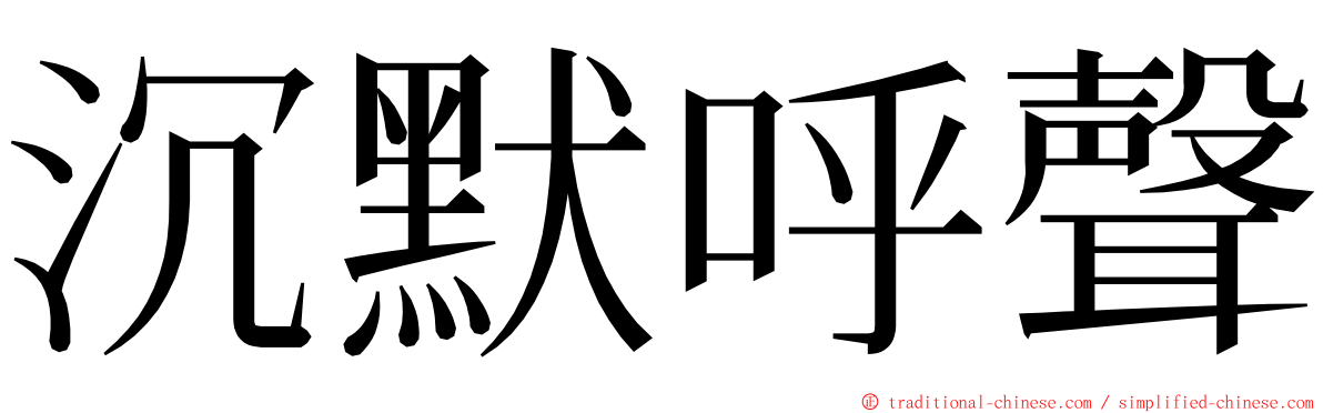 沉默呼聲 ming font