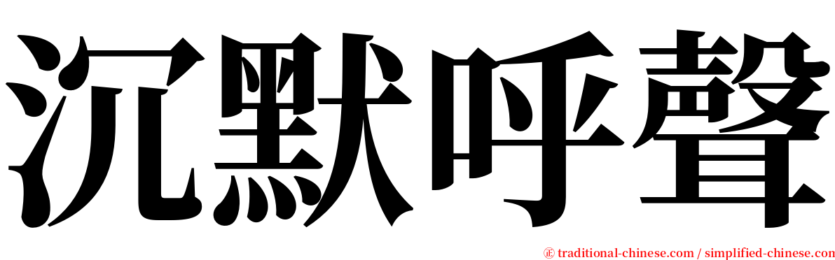 沉默呼聲 serif font