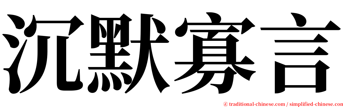 沉默寡言 serif font