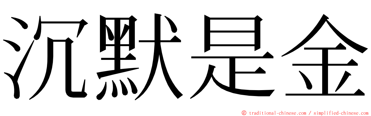 沉默是金 ming font