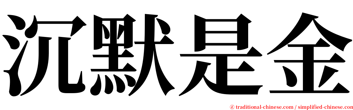 沉默是金 serif font
