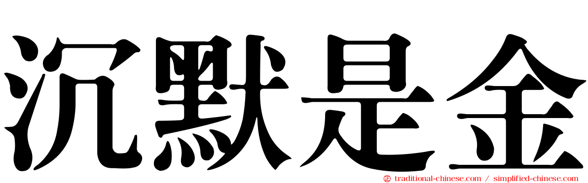 沉默是金