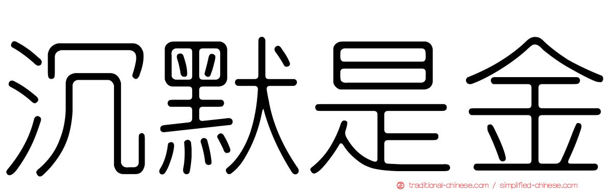 沉默是金