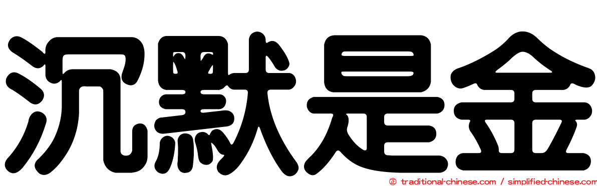 沉默是金