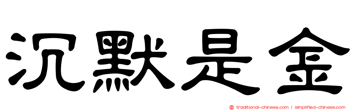 沉默是金