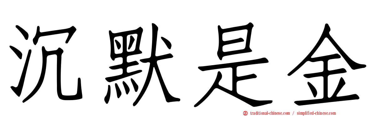 沉默是金