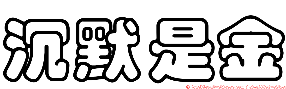 沉默是金