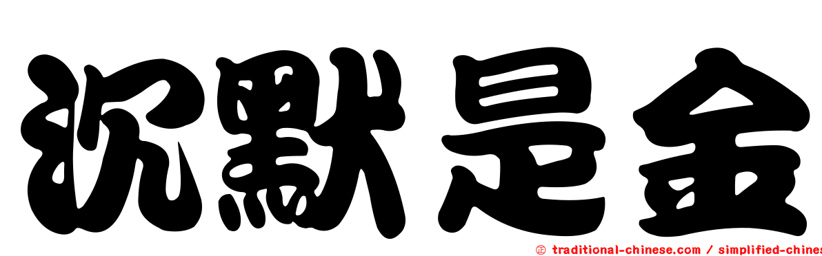 沉默是金
