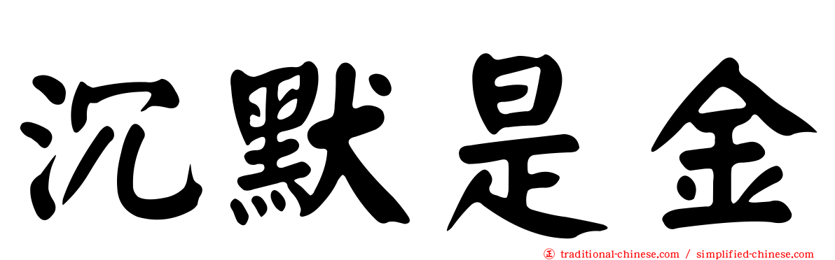 沉默是金