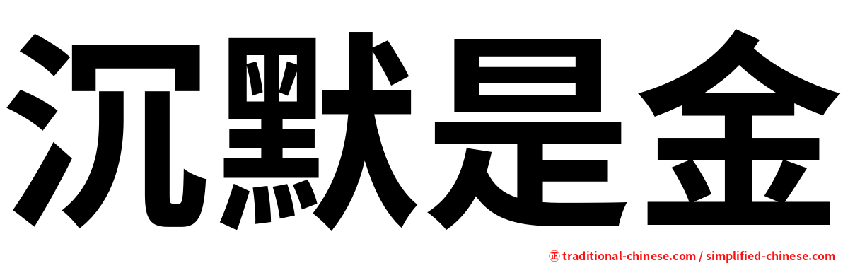沉默是金
