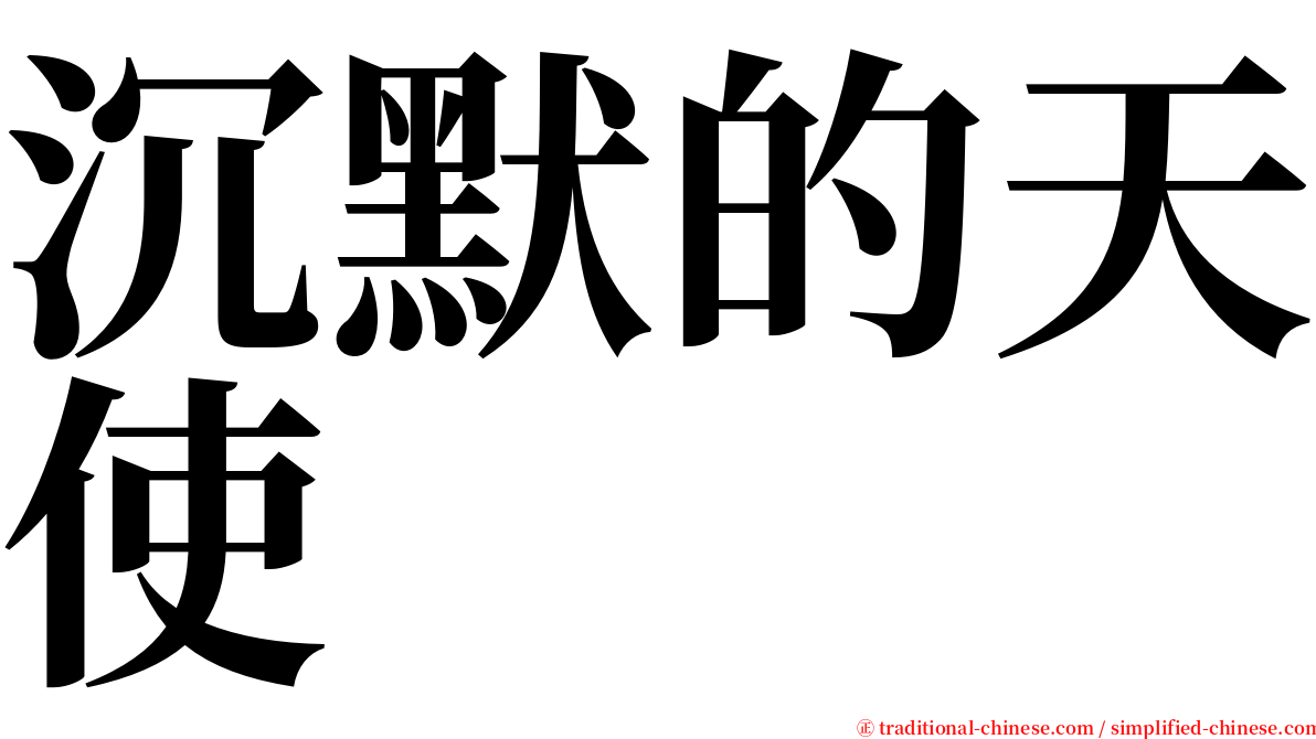 沉默的天使 serif font