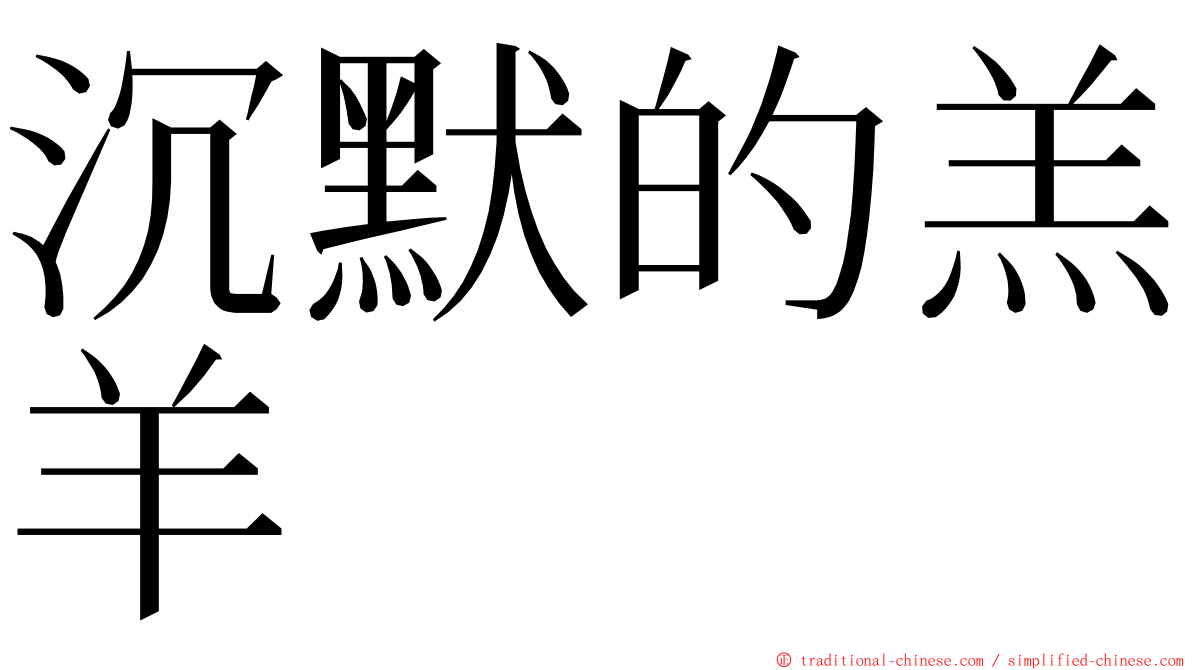 沉默的羔羊 ming font