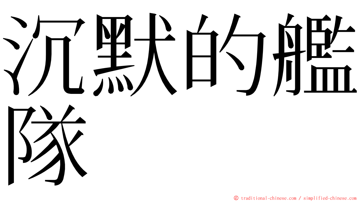 沉默的艦隊 ming font