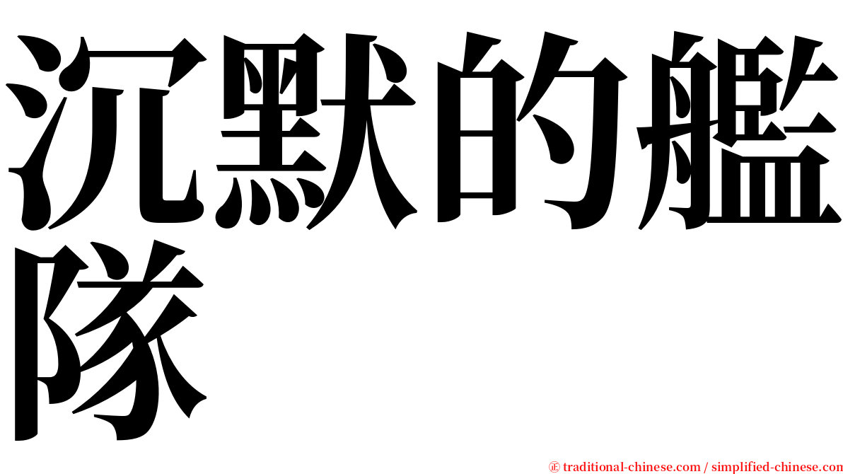 沉默的艦隊 serif font