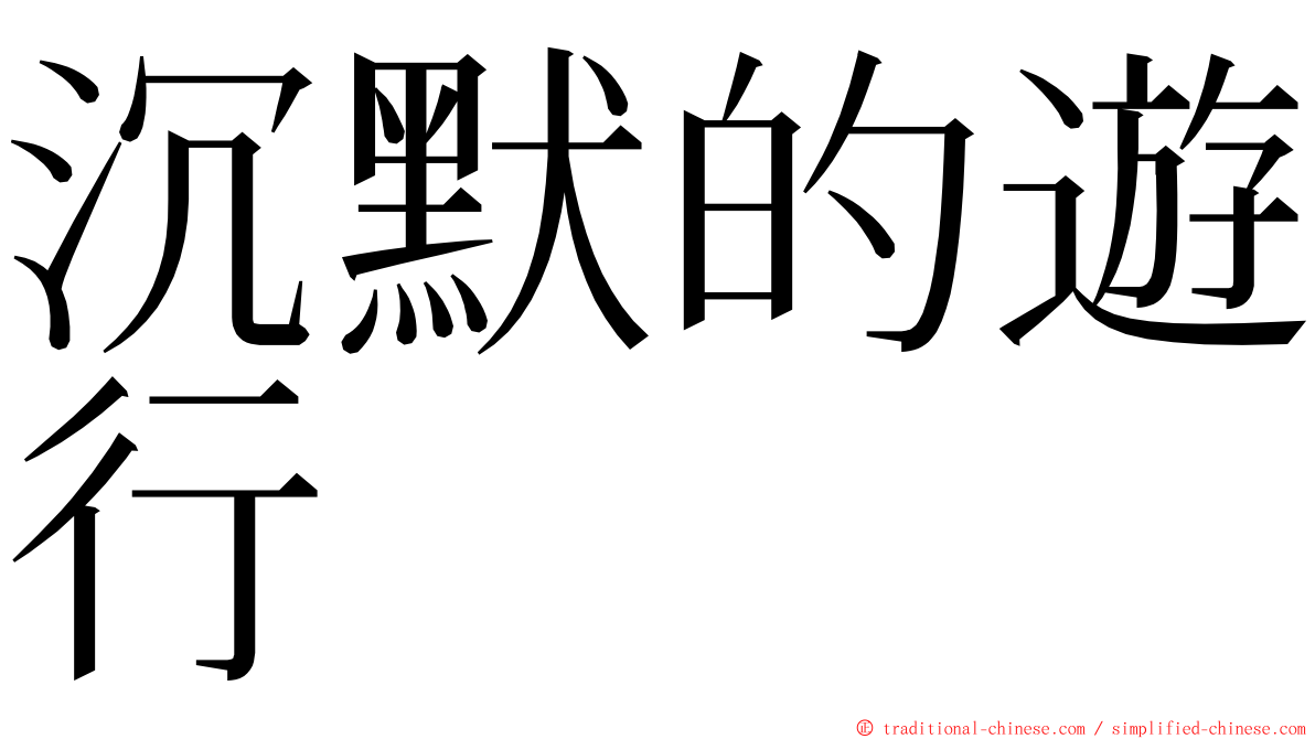 沉默的遊行 ming font