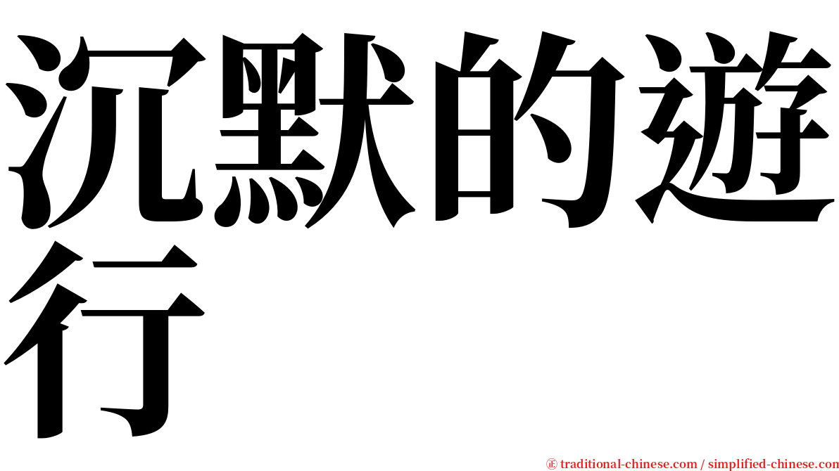 沉默的遊行 serif font