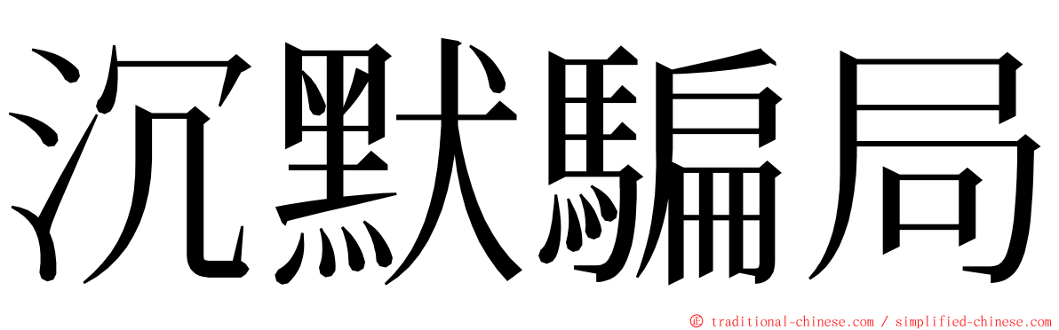 沉默騙局 ming font