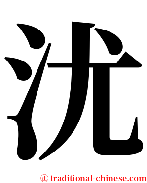 沋 serif font