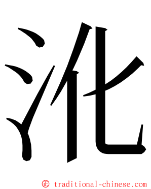 沎 ming font