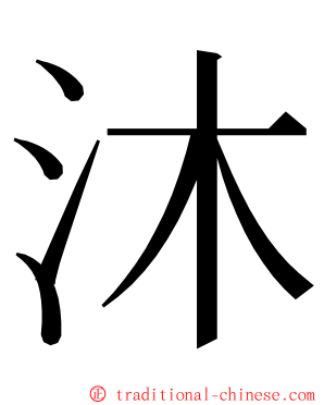 沐 ming font