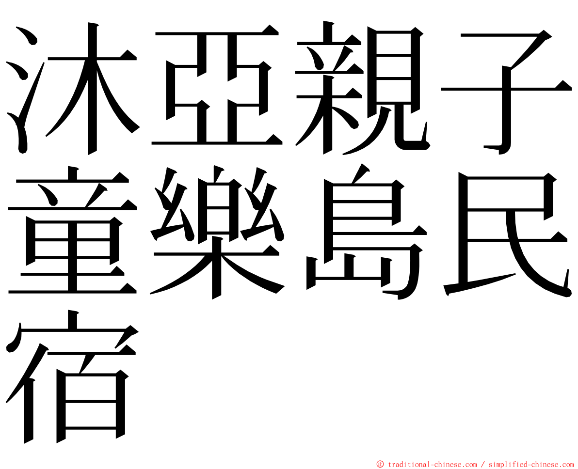 沐亞親子童樂島民宿 ming font