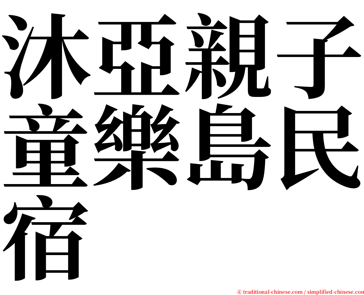 沐亞親子童樂島民宿 serif font