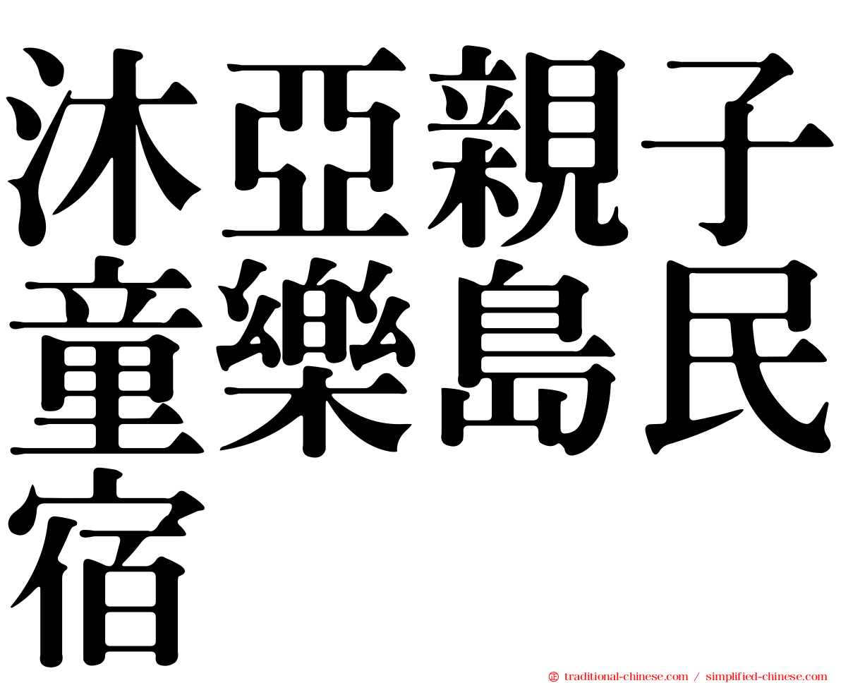 沐亞親子童樂島民宿