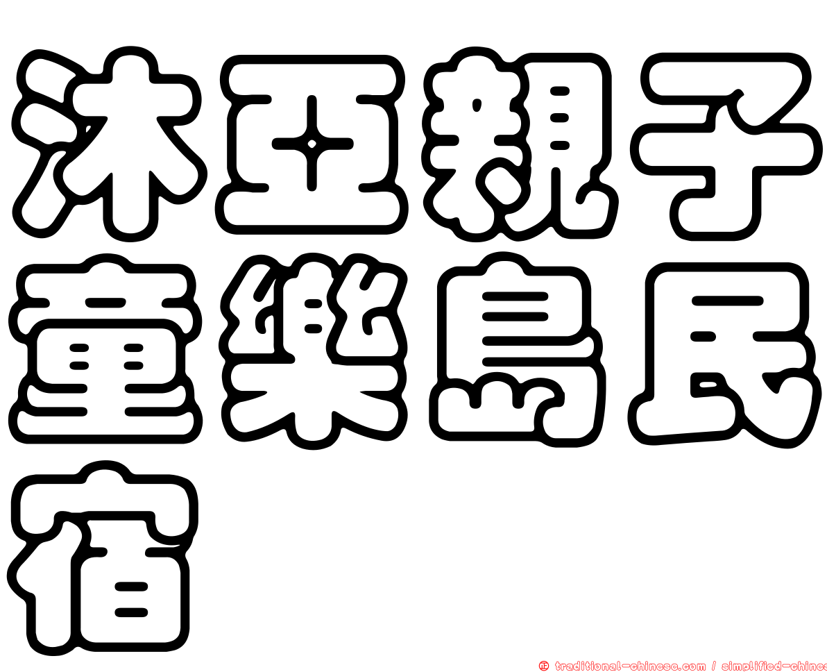 沐亞親子童樂島民宿