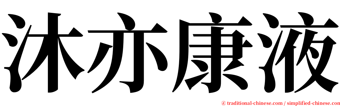 沐亦康液 serif font