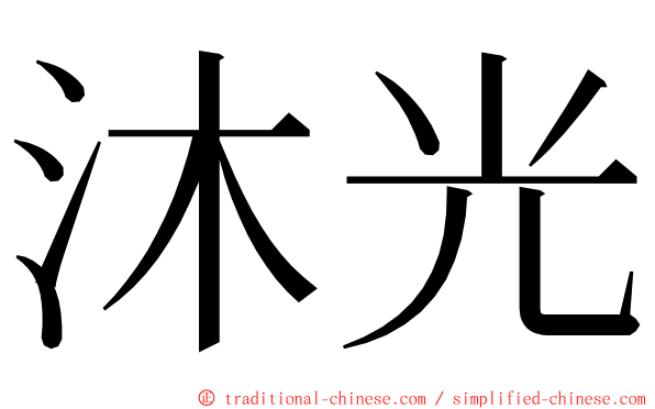 沐光 ming font