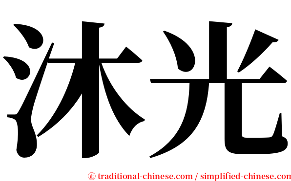 沐光 serif font