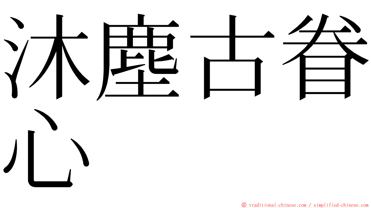 沐塵古眷心 ming font