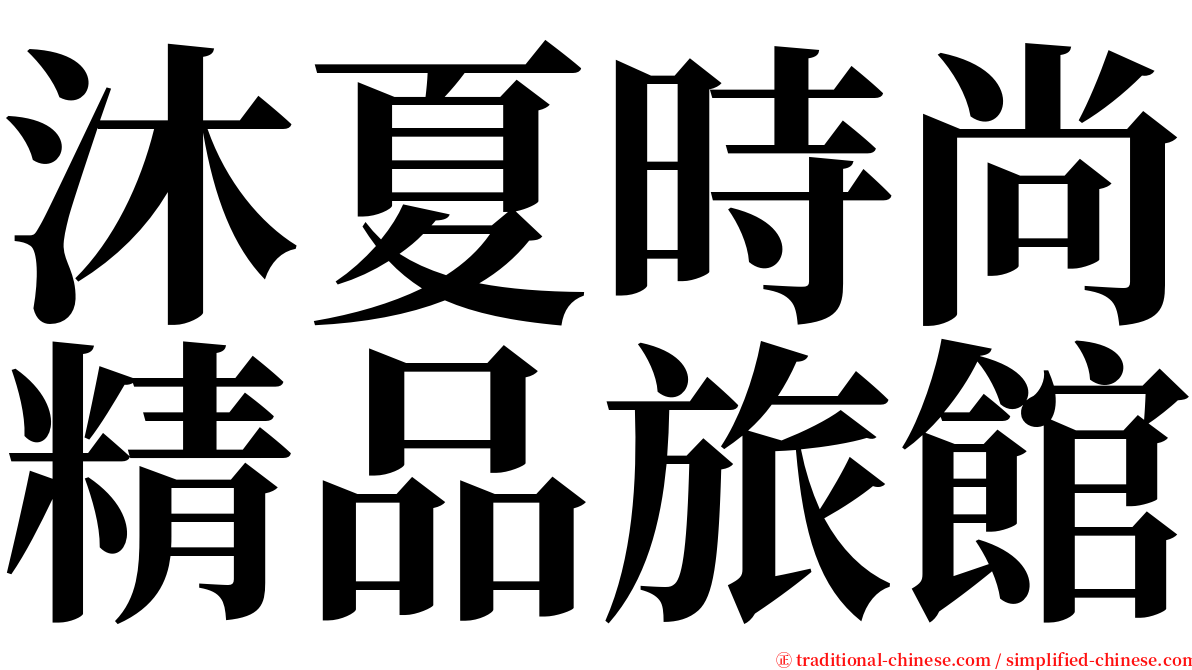 沐夏時尚精品旅館 serif font