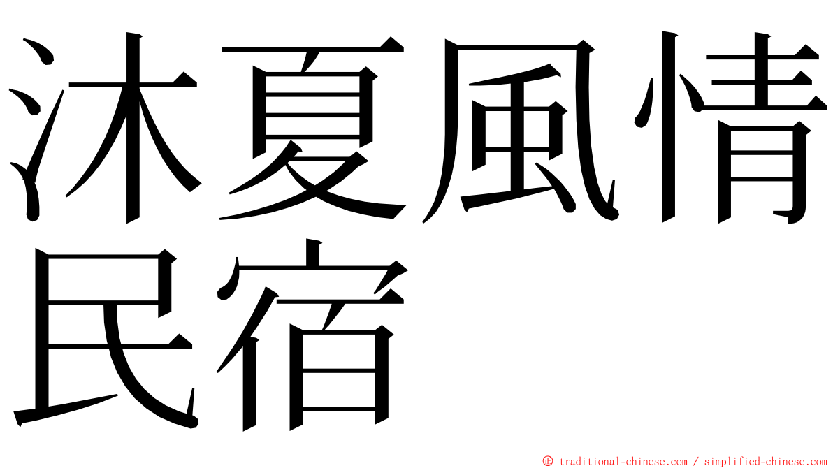 沐夏風情民宿 ming font