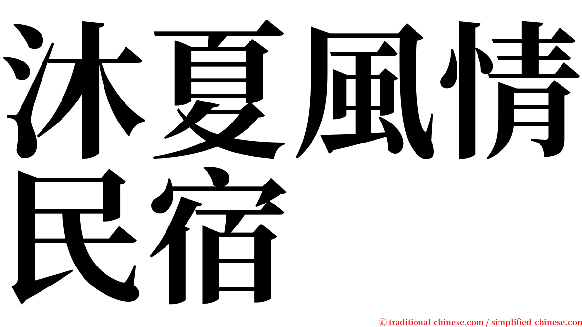 沐夏風情民宿 serif font