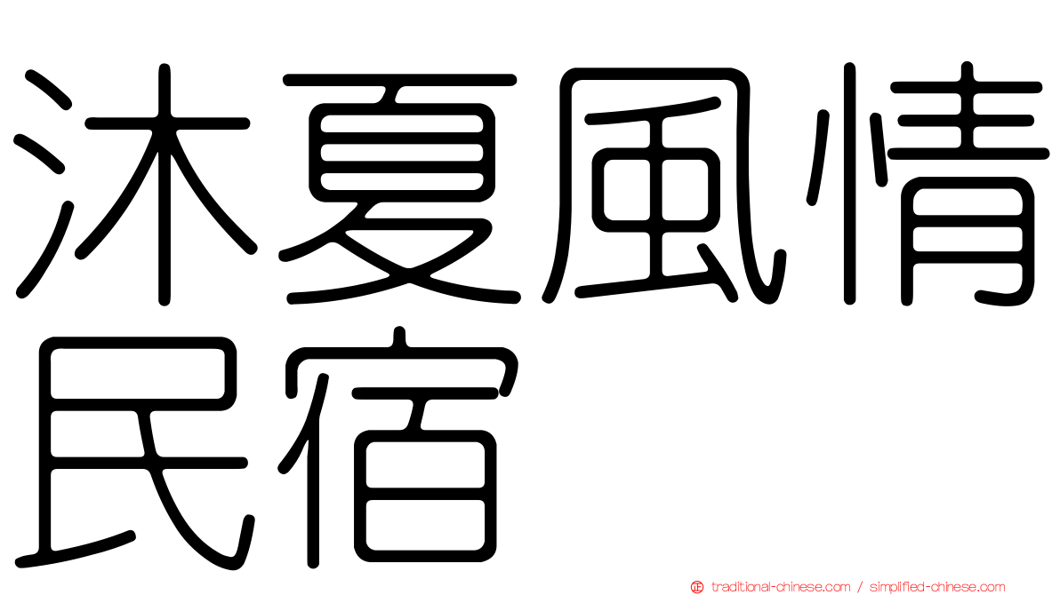 沐夏風情民宿