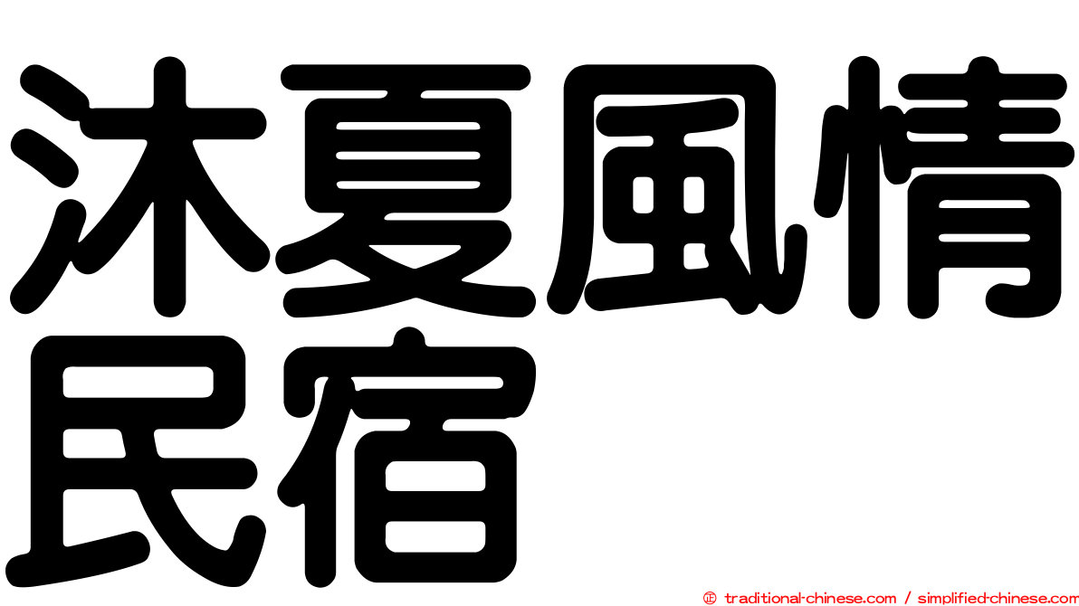 沐夏風情民宿