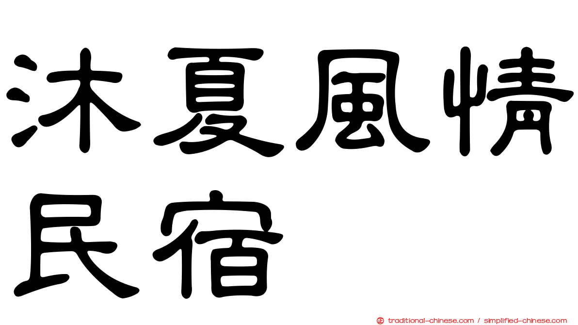 沐夏風情民宿