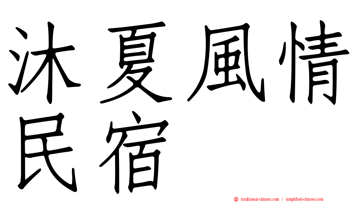 沐夏風情民宿